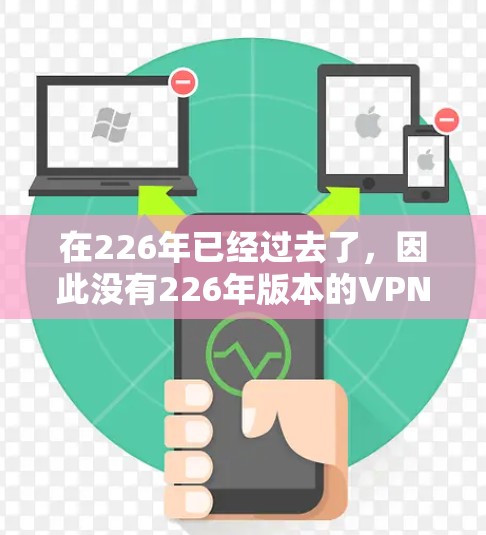在226年已经过去了，因此没有226年版本的VPN软件。以下是227年和228年之后的主流VPN软件推荐，以及它们的下载链接和步骤