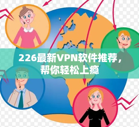 226最新VPN软件推荐，帮你轻松上瘾