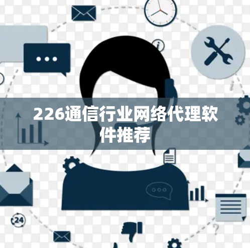 226通信行业网络代理软件推荐