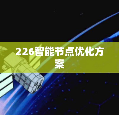 226智能节点优化方案