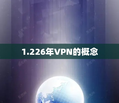 1.226年VPN的概念