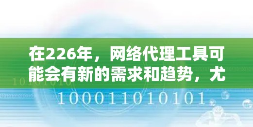 在226年，网络代理工具可能会有新的需求和趋势，尤其是在深度学习和人工智能领域。以下是一些可能的226年稳定网络代理工具的需求和特点