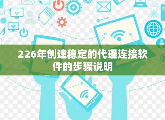226年创建稳定的代理连接软件的步骤说明
