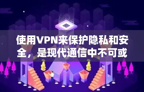 使用VPN来保护隐私和安全，是现代通信中不可或缺的一部分。以下是一个系统性的指南，帮助你选择适合自己的VPN软件