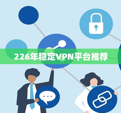226年稳定VPN平台推荐
