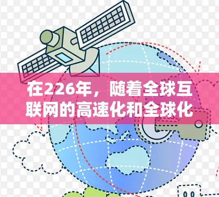 在226年，随着全球互联网的高速化和全球化发展，用户对VPN（VLAN）的需求将进一步扩大。以下是226年稳定配置VPN的方案
