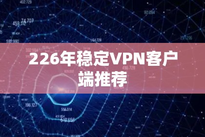 226年稳定VPN客户端推荐