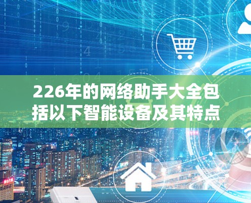 226年的网络助手大全包括以下智能设备及其特点
