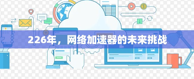 226年，网络加速器的未来挑战
