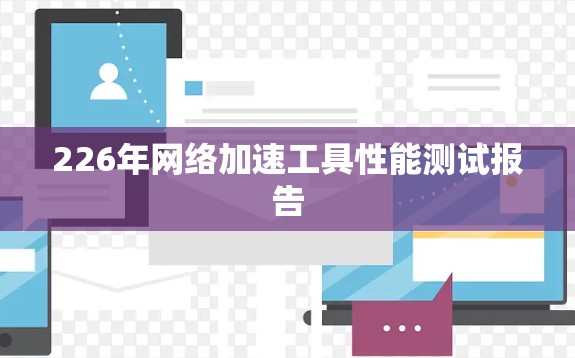 226年网络加速工具性能测试报告