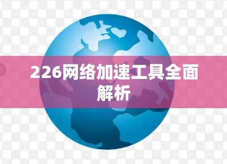 226网络加速工具全面解析