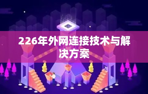 226年外网连接技术与解决方案