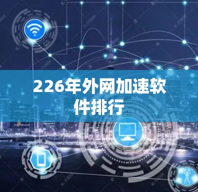 226年外网加速软件排行