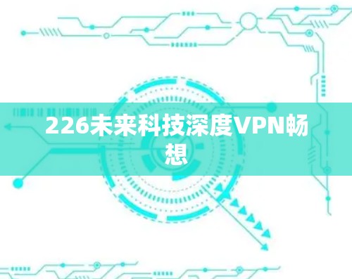 226未来科技深度VPN畅想