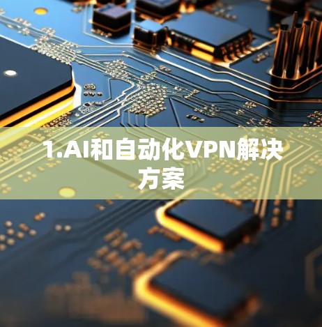 1.AI和自动化VPN解决方案
