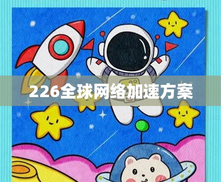 226全球网络加速方案