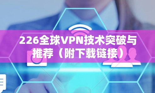 226全球VPN技术突破与推荐（附下载链接）