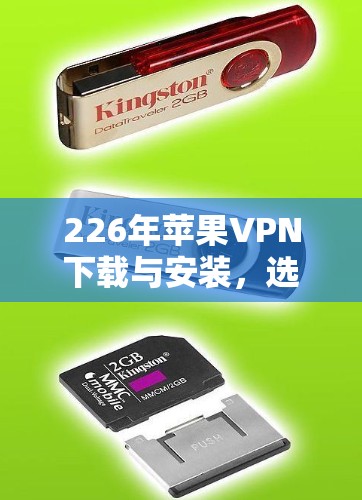226年苹果VPN下载与安装，选择 best 服务的必选指南