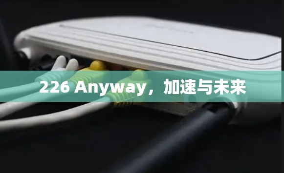 226 Anyway，加速与未来