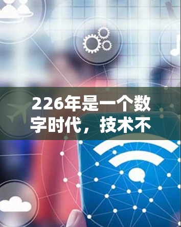 226年是一个数字时代，技术不断进步，各种工具和加速方法都在不断发展。如果你正在寻找一种在226年能够免费加速的解决方案，以下是一些可能的选择