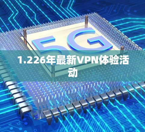 1.226年最新VPN体验活动