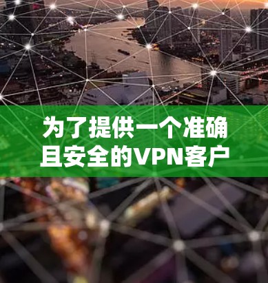 为了提供一个准确且安全的VPN客户端推荐，以下是几个226年之后的常用VPN推荐，它们都是免费的，并且支持226年之后的使用。这些推荐包括