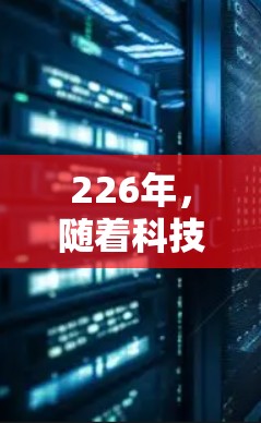 226年，随着科技的不断进步，VPN加速器和VPN服务也在不断发展和完善。以下是几种推荐的226年免费VPN加速器和高速体验的方案