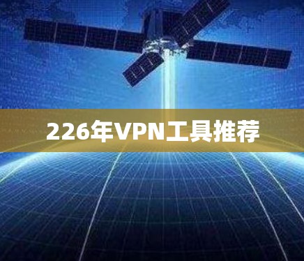 226年VPN工具推荐