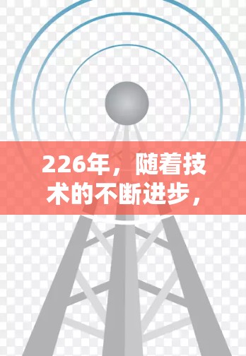 226年，随着技术的不断进步，跨境办公VPN的推荐会更加注重用户的安全性、灵活性和性能。以下是一些226年推荐的跨境办公VPN解析和最佳选择
