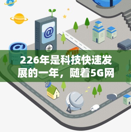 226年是科技快速发展的一年，随着5G网络的普及以及数据分析和隐私保护的加强，用户对可靠的VPN软件的需求也在不断变化。以下是226年可靠的VPN软件推荐
