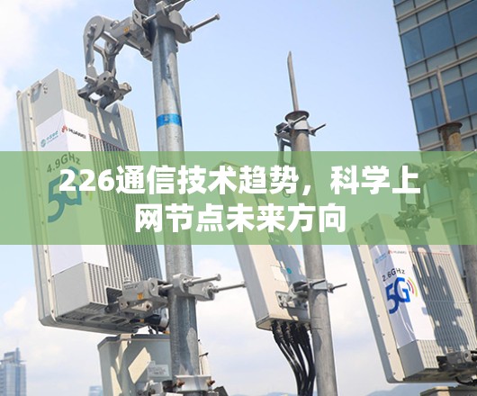 226通信技术趋势，科学上网节点未来方向