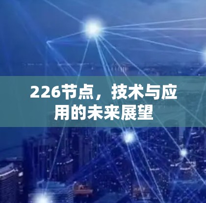 226节点，技术与应用的未来展望