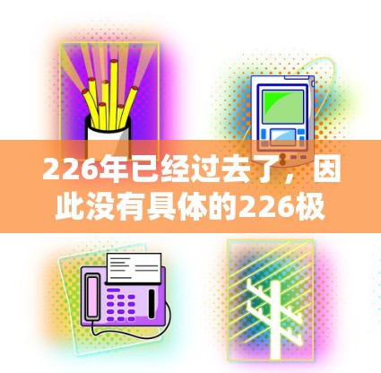 226年已经过去了，因此没有具体的226极速VPN加速服务 existed。不过，如果你是在寻找一种高效、安全的VPN解决方案，可以在223到226年期间尝试以下几种方法
