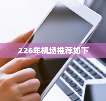 226年机场推荐如下