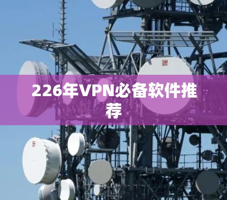 226年VPN必备软件推荐