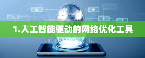 1.人工智能驱动的网络优化工具