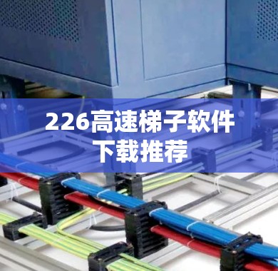 226高速梯子软件下载推荐