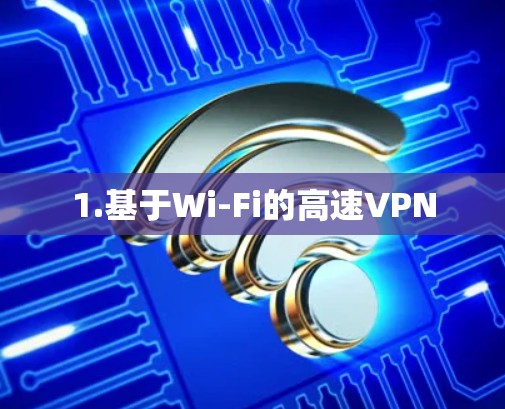 1.基于Wi-Fi的高速VPN