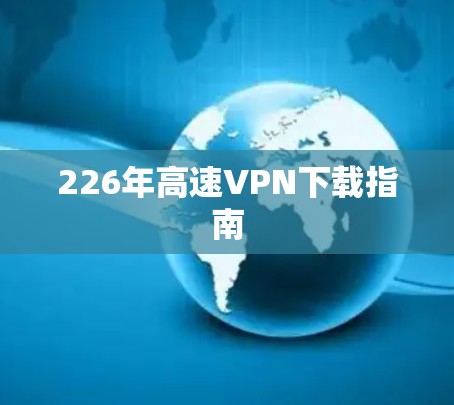 226年高速VPN下载指南
