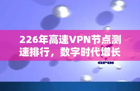 226年高速VPN节点测速排行，数字时代增长趋势分析