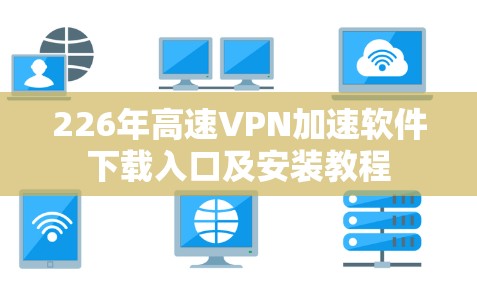 226年高速VPN加速软件下载入口及安装教程