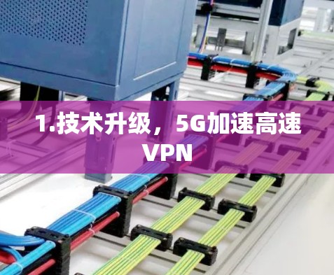 1.技术升级，5G加速高速VPN