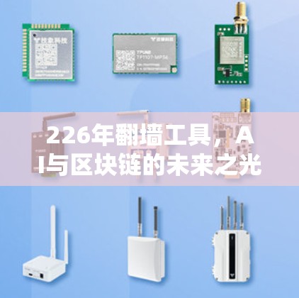 226年翻墙工具，AI与区块链的未来之光