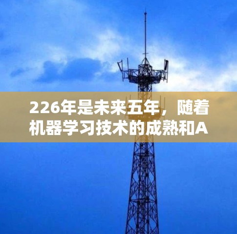 226年是未来五年，随着机器学习技术的成熟和AI应用的普及，多端VPN平台的发展将更加注重智能化和自动化。以下是226年多端VPN服务平台的几个关键特点