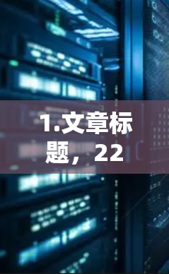 1.文章标题，226年电脑VPN梯子工具｜客户端安装