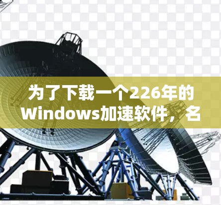 为了下载一个226年的Windows加速软件，名称为电脑VPN客户端，以下是详细的步骤指南