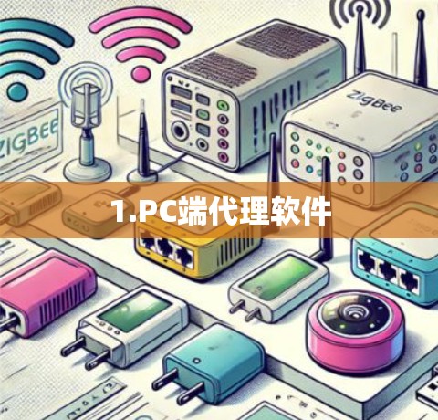 1.PC端代理软件