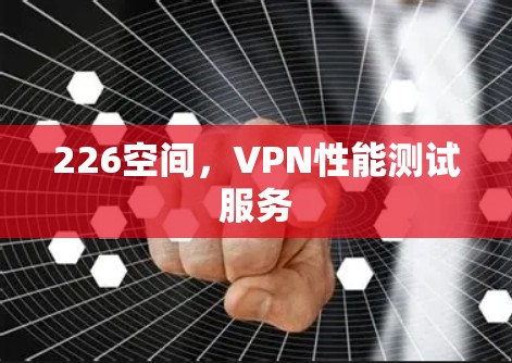 226空间，VPN性能测试服务
