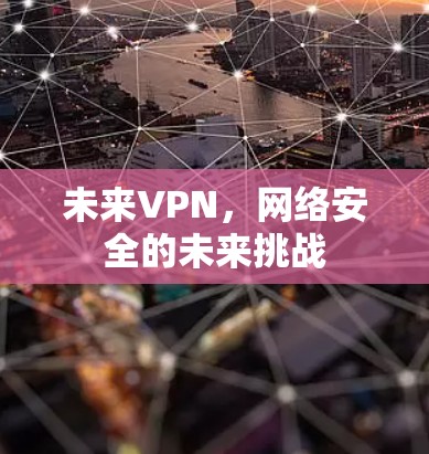 未来VPN，网络安全的未来挑战