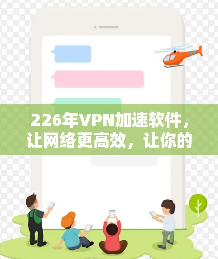 226年VPN加速软件，让网络更高效，让你的通信更顺畅